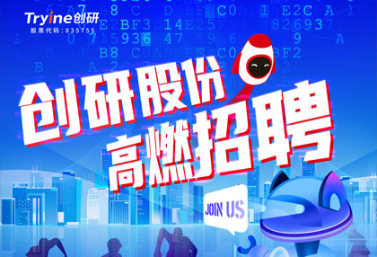 創(chuàng)研股份【春季招聘】高燃啟動(dòng)！ ?? 點(diǎn)燃?jí)粝耄毜饶銇?lái)！